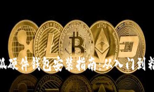 小狐硬件錢包安裝指南:從入門到精通