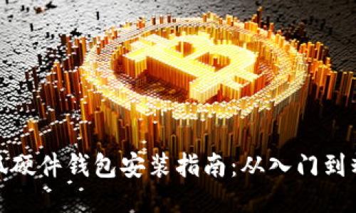 小狐硬件錢包安裝指南:從入門到精通