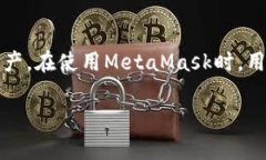 注意：MetaMask是一個區(qū)塊鏈