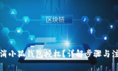 如何取消小狐錢包授權(quán)？