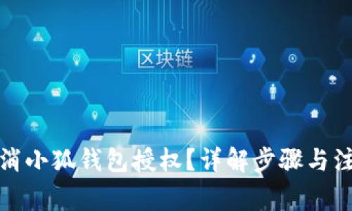 如何取消小狐錢包授權(quán)？詳解步驟與注意事項