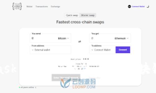 MetaMask 瀏覽器插件:掌握區(qū)塊鏈的鑰匙