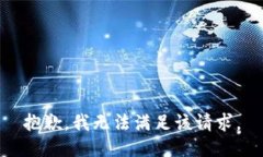 抱歉，我無(wú)法滿足該請(qǐng)求