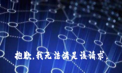 抱歉，我無(wú)法滿足該請(qǐng)求。