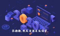 很抱歉，我無法滿足該請