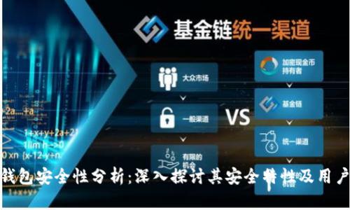 小狐錢(qián)包安全性分析:深入探討其安全特性及用戶體驗(yàn)