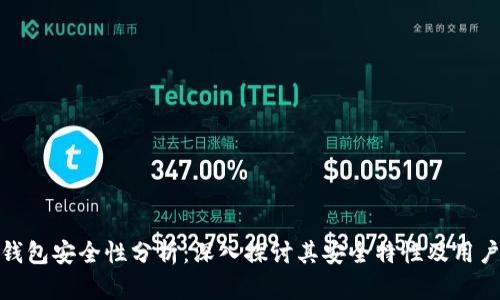 小狐錢(qián)包安全性分析:深入探討其安全特性及用戶體驗(yàn)