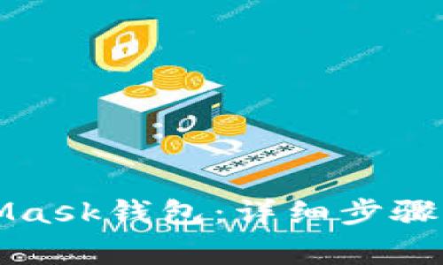 如何安裝MetaMask錢包:詳細(xì)步驟與常見問題解答