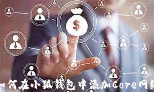 如何在小狐錢包中添加Core網(wǎng)絡