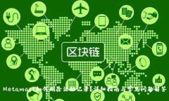 Metamask如何刪除活動記錄？