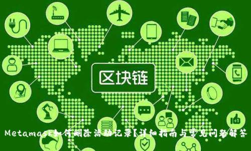 Metamask如何刪除活動記錄？詳細指南與常見問題解答