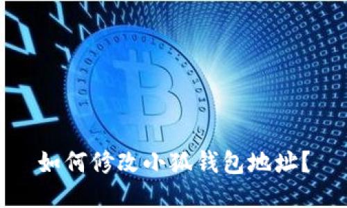 如何修改小狐錢包地址？