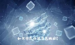如何修改小狐錢包地址？