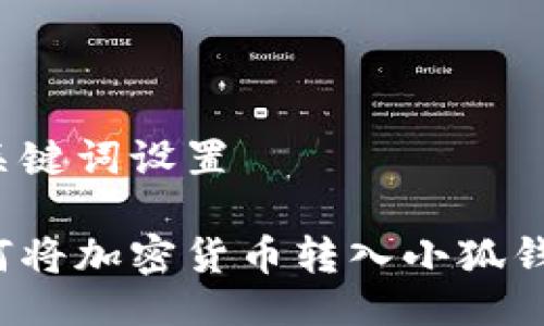 與關鍵詞設置

如何將加密貨幣轉(zhuǎn)入小狐錢包？