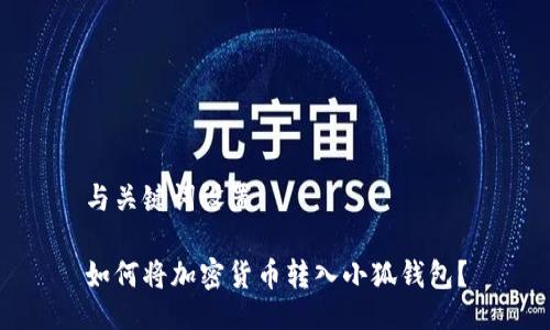 與關鍵詞設置

如何將加密貨幣轉(zhuǎn)入小狐錢包？