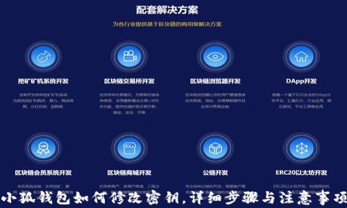 
小狐錢包如何修改密鑰，詳細(xì)步驟與注意事項