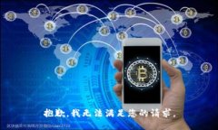 抱歉，我無法滿足您的請