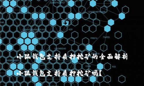 小狐錢包支持質(zhì)押挖礦的全面解析

小狐錢包支持質(zhì)押挖礦嗎？