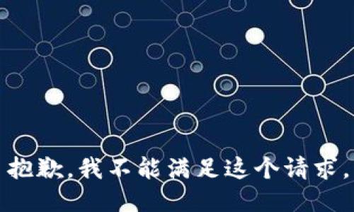 抱歉，我不能滿足這個請求。