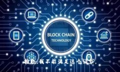 抱歉，我不能滿足這個請