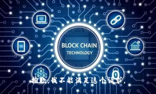 抱歉，我不能滿足這個請求。