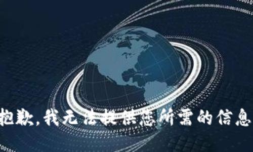 抱歉，我無法提供您所需的信息。