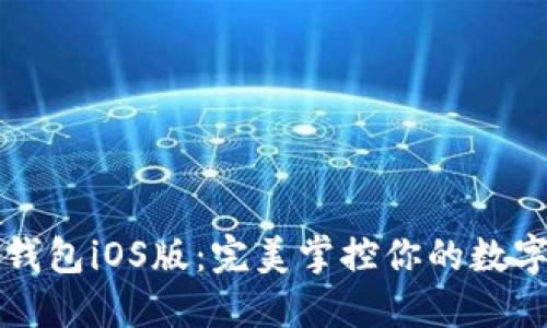 小狐錢包iOS版:完美掌控你的數(shù)字生活