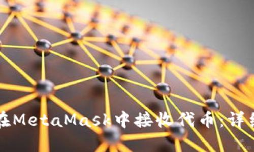 如何在MetaMask中接收代幣:詳細指南
