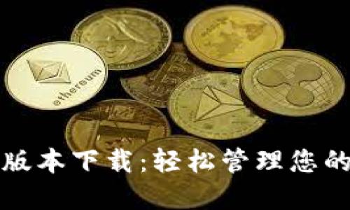 小狐錢包版本下載:輕松管理您的數(shù)字資產(chǎn)
