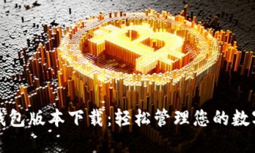 小狐錢包版本下載:輕松管理您的數(shù)字資產(chǎn)