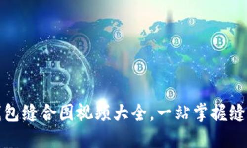 小狐錢包縫合圖視頻大全，一站掌握縫合技巧