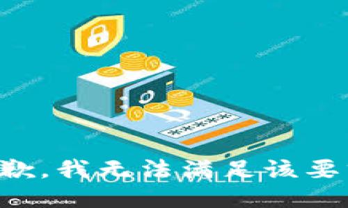 抱歉，我無法滿足該要求。