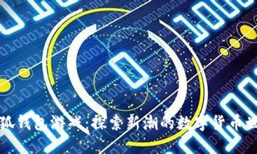 小狐錢包游戲:探索新潮的數(shù)字貨幣世界