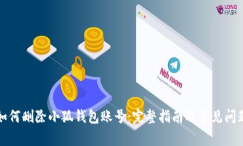 如何刪除小狐錢包賬號(hào):完整指南及常見問題