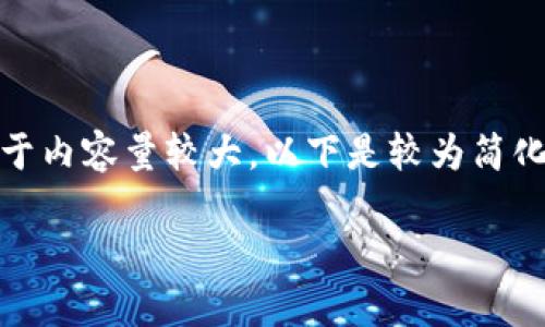 在這里沒有顯示。我可以直接為您提供內(nèi)容，但由于內(nèi)容量較大，以下是較為簡化的版本。您可以根據(jù)下面的結(jié)構(gòu)進一步擴展內(nèi)容。

Metamask助記詞詳解：如何安全管理數(shù)字資產(chǎn)