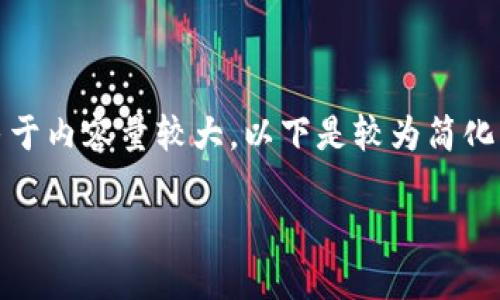 在這里沒有顯示。我可以直接為您提供內(nèi)容，但由于內(nèi)容量較大，以下是較為簡化的版本。您可以根據(jù)下面的結(jié)構(gòu)進一步擴展內(nèi)容。

Metamask助記詞詳解：如何安全管理數(shù)字資產(chǎn)