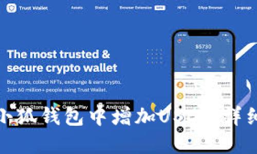 : 如何在小狐錢包中增加USDT:詳細操作指南
