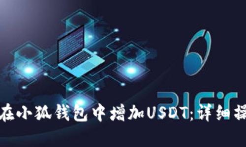 : 如何在小狐錢包中增加USDT:詳細操作指南