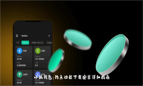 小狐錢包:釣魚功能下載安裝詳細(xì)指南