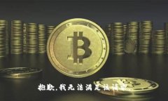 抱歉，我無法滿足該請求
