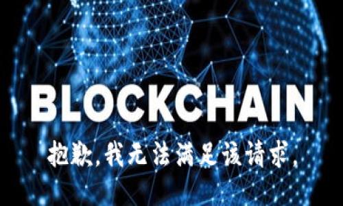 抱歉，我無法滿足該請求。