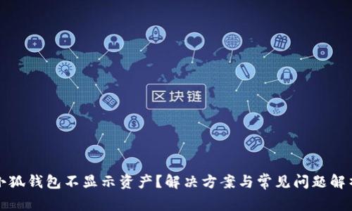 小狐錢包不顯示資產(chǎn)？解決方案與常見問題解析