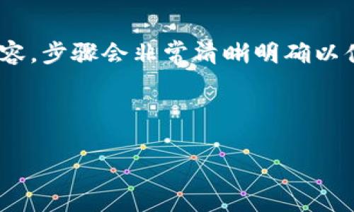 (該內(nèi)容過長(zhǎng)，我將分段提供，一次提供部分內(nèi)容，步驟會(huì)非常清晰明確以便于用戶跟隨。以下是您請(qǐng)求的內(nèi)容第一部分)



如何通過小狐錢包鏈接HECO鏈