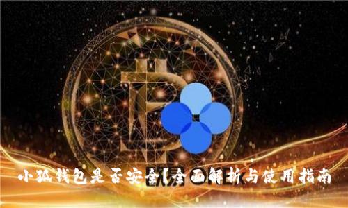小狐錢(qián)包是否安全?全面解析與使用指南