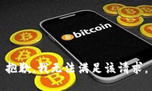抱歉，我無(wú)法滿(mǎn)足該請(qǐng)求。