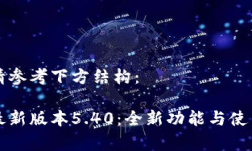 相關(guān)內(nèi)容請(qǐng)參考下方結(jié)構(gòu):
小狐錢包最新版本5.40:全新功能與使用體驗(yàn)分析