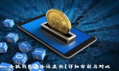   小狐錢包是冷還是熱？詳
