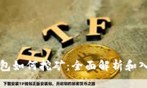 小狐錢包如何挖礦:全面解析和入門指南