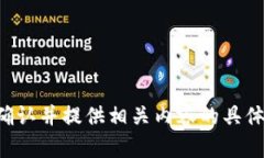 請您確認(rèn)并提供相關(guān)內(nèi)容