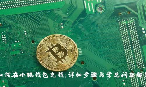 如何在小狐錢包充錢:詳細步驟與常見問題解答
